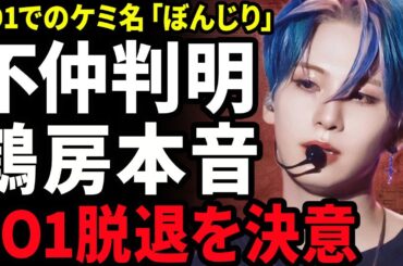 【衝撃】川尻蓮と鶴房汐恩の確執の真相...JO1内で『ぼんじり』が崩壊した裏側に驚きを隠せない...！JO1の脱退を決意した裏側...メンバーへの本音に言葉を失う...！