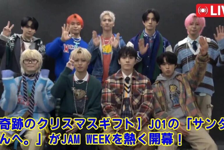 【衝撃】JO1からJAMへ、史上最高のクリスマスプレゼント！川西拓実が作詞作曲した「サンタさんへ。」配信開始…6周年のJAM WEEK開幕の裏にあった、涙なしでは聞けない感動秘話。