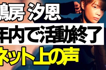 JO1鶴房汐恩が年内活動終了を発表【ネット上の声】