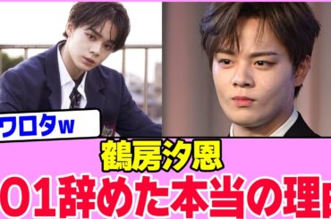 鶴房汐恩、JO1を脱退した本当の理由wwwwwwwwwwwwwwwwwwwwwwwwwwwwwwwwwwwww【2chまとめ】【2chスレ】【5chスレ】