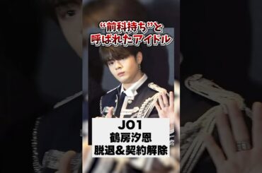 【JO1】鶴房汐恩 契約解除&脱退確定 #kpop#shorts#jo1