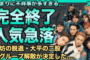 JO1の完全終了した現在…鶴房汐恩の脱退・大平祥生の二股騒動で完全に人気が急落した現在が悲惨すぎる…余りにも多すぎる不祥事でグル解散の真相…ガチ不仲の実態に一同驚愕！