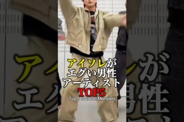 アイソレがエグい男性アーティストTOP5#befirst #bmsg #川尻蓮 #大野智 #平野紫耀 #三浦大知