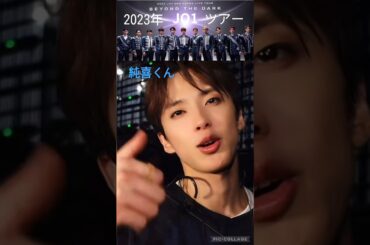 【JO1】2023年全国ツアー&アジアツアー#河野純喜#川尻蓮