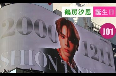 jo1 鶴房汐恩誕生日 jo1 reaction ジェイオーワン つるぼうしおん hi jo1 fns歌謡祭 jo1 jo1 jam week ini present  jo1ラジオ 川尻蓮 川西拓実