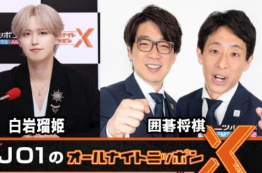 JO1のオールナイトニッポンXクロス  囲碁将棋     2025.12.10