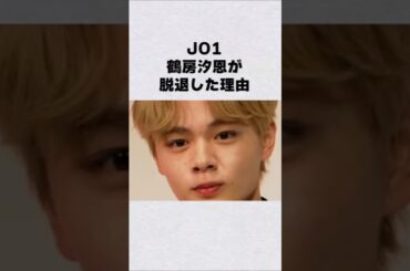 JO1・鶴房汐恩が脱退した理由#芸能人 #芸能界 #芸能 #shorts #news