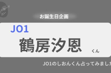 【占い】JO1鶴房汐恩くん お誕生日おめでとうございます【2025年】