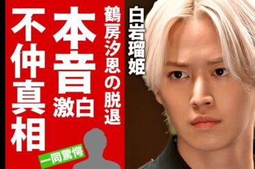 【JO1】白岩瑠姫が鶴房汐恩の脱退に漏らした本音がヤバい！岩房崩壊した女性問題の全貌...彼女の正体に驚愕！【芸能】
