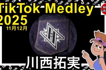 【TikTok】2025🇯🇵ティックトックメドレー【川西拓実】11月12月【視聴者様リクエスト】