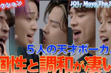 ５人の天才ボーカリストの個性と調和が凄過ぎる！！JO1(川尻蓮・川西拓実・金城碧海・河野純喜・與那城奨) - Move The Soulを音楽オタクがリアクションしました！