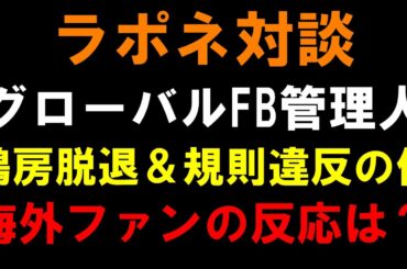 【ラポネ対談】鶴房脱退の件と事務所恋愛の件とJO1＆INI＆ME:Iの現状を海外ファンの反応をグローバルFBに聞いてみた