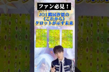 【ファン必見】#鶴房汐恩  の“これから”タロットが示した未来 #占い #jo1