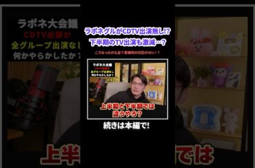ラポネグループがCDTVに出れなくなってる！？やっぱり鶴房の件で事務所の対応が悪手すぎた結果か…【JO1 INI ME:I】#KPOP#サランピTV#JO1 #INI #ME_I