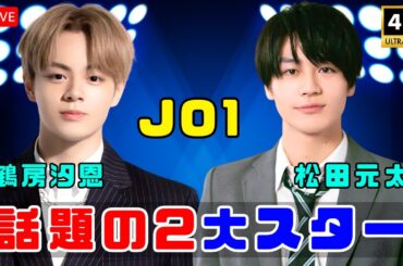 JO1がめざましどようびで注目集結｜鶴房汐恩の発表と松田元太1位が話題に #JO1#めざましどようび#鶴房汐恩