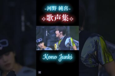 【JO1】河野純喜がレベチすぎて昇天#JO1#河野純喜#JUNKI#shorts