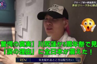 【驚愕の真実】川尻蓮が5周年祭で見せた「涙の理由」に全日本が震えた！世界を制圧する圧倒的オーラと、カメラが捉えた“究極の素顔”に隠された5年間の壮絶な軌跡を徹底解剖！