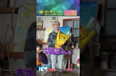 【オフショット】#白岩瑠姫（ #JO1 ）さんオールアップ🎉✨#齊藤京子 #娘の命