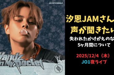 汐恩JAMさんの声が聞きたい 失われたかけがえのない5ヶ月間について 2025/12/4（木）JO1夜ライブ