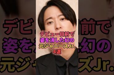 デビュー目前で姿を消した幻の元ジャニーズJr.4選 #ジャニーズ #浅香航大 #白岩瑠姫 #小原裕貴