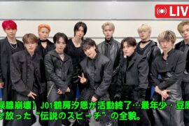 【涙腺崩壊】JO1鶴房汐恩が活動終了…最年少・豆原一成が放った“伝説のスピーチ”の全貌。過ちを責めず仲間の門出を祝った涙の生配信、11人の魂が共鳴した奇跡の夜を徹底解説