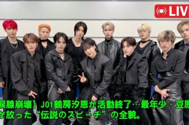 【涙腺崩壊】JO1鶴房汐恩が活動終了…最年少・豆原一成が放った“伝説のスピーチ”の全貌。過ちを責めず仲間の門出を祝った涙の生配信、11人の魂が共鳴した奇跡の夜を徹底解説