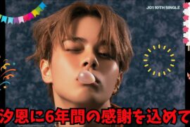 【鶴房汐恩】汐恩に6年間の感謝を込めて