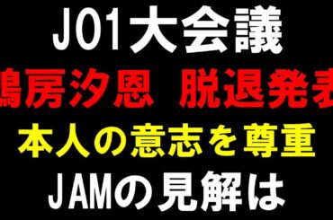 鶴房汐恩、年内脱退を発表【JO1大会議】JAMの見解は？6月からオンラインカジノ騒動で活動休止