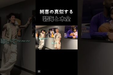 【JO1】純喜の真似する碧海と木全#JO1#ジェイオーワン#金城碧海#木全翔也#河野純喜#SKY#SYOYA#JUNKI#shorts