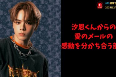 【JO1寝落ちラジオ】汐恩くんからの愛のメールの感動を分かち合う部屋 2025/12/28（日）