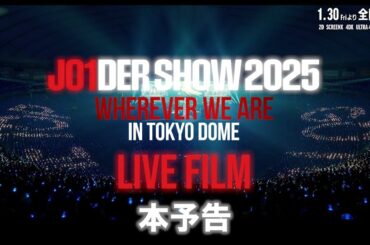 本予告編「JO1DER SHOW 2025 ‘WHEREVER WE ARE’ IN TOKYO DOME – LIVE FILM」　1.30（金）公開！