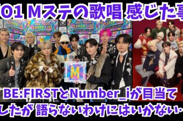 【JO1】MステでのBE CLASSIC歌唱見ました！久々ですが語らないわけにはいかないと感じまして…！