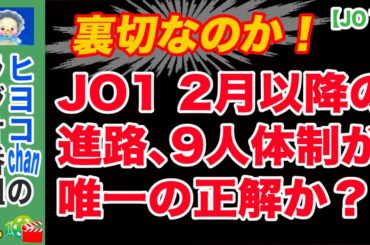 【決断の時】JO1脱退を避けては通れない理由。時間稼ぎ戦略の限界と経済的リスク評価　#JO1, #9人体制, #鶴房汐恩, #危機管理戦略, #アイドル論, #ファンベース, #エンタメニュース