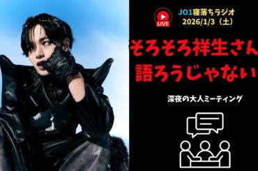 【JO1寝落ちラジオ】そろそろ祥生さんを語ろうじゃないか 2026/1/3（土）