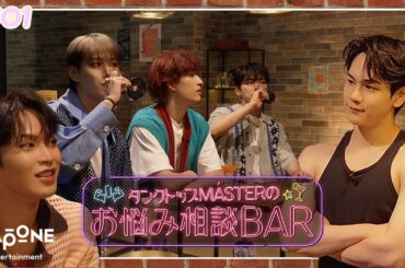 [Hi! JO1] EP.77 🍸タンクトップMÁSTERのお悩み相談BAR🍸