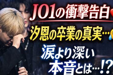 💔✨ JO1の真実の瞬間｜汐恩の卒業が教えてくれた「別れ」と「絆」