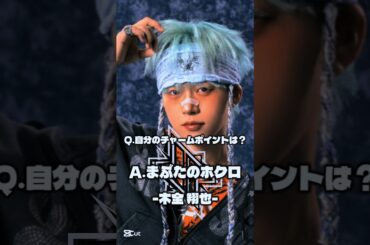 【JO1】Q.自分のチャームポイントは？#JO1#ジェイオーワン#shorts