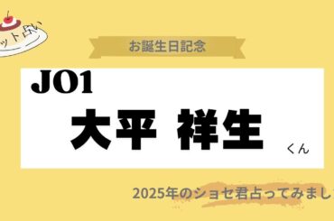 【占い】JO1大平祥生くん お誕生日おめでとうございます【2025年】