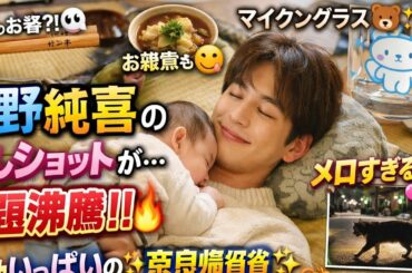 💖【癒されすぎ注意】純喜が赤ちゃんと過ごす♡奈良での新年の奇跡✨#Junki