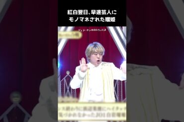 [#JO1] 紅白での失敗ハプニングを翌日芸人にモノマネされた瑠姫