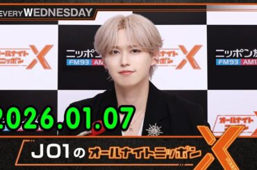 JO1のオールナイトニッポンXクロス. 出演者 : JO1 白岩瑠姫 2026.01.07