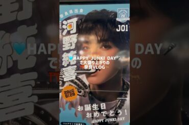 純喜がジャック中の奈良VLOG🦌🩵奈良交通バス、大和西大寺センイル広告、HottoMottoも🦀#jo1 #happyjunkiday #河野純喜 #jamさんと繋がりたい #vlog #推し活