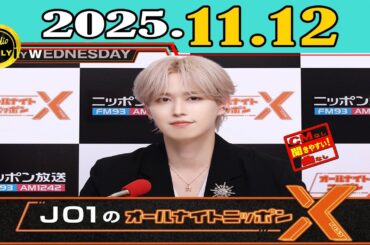 「CMなし」JO1のオールナイトニッポンX(クロス) 2025年11月12日