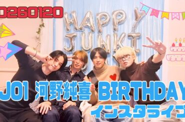 JO1 河野純喜 BIRTHDAY インスタライブ 20260120