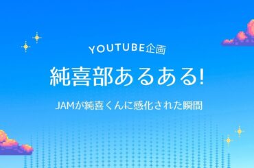 純喜部あるある！～JO1 河野純喜くん誕生日企画2026～