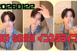 JO1 佐藤景瑚 インスタライブ 20260122