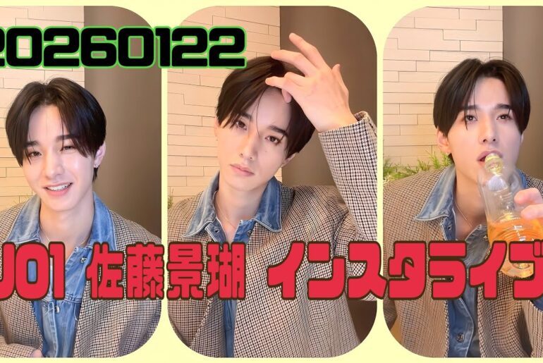 JO1 佐藤景瑚 インスタライブ 20260122
