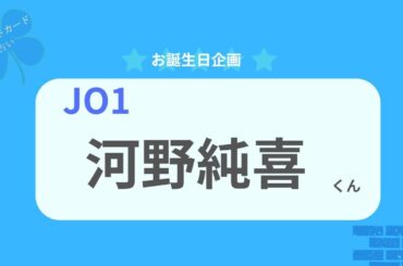 【占い】JO1 河野純喜くん お誕生日おめでとうございます【2026年】