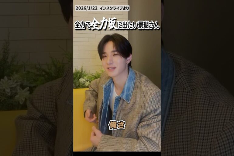 景瑚くんの全力坂見たいよ！笑 #JO1 #佐藤景瑚 #shorts