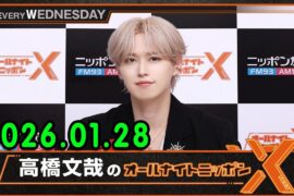 JO1のオールナイトニッポンX 2026.01.28 出演者 : JO1 白岩瑠姫